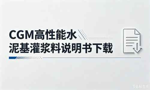 沂源厂家：CGM高性能水泥基灌浆料说明书PDF（纯白无LOGO）